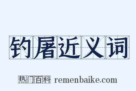 钓屠近义词是什么意思的图片